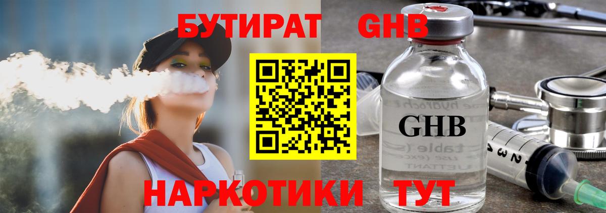 БУТИРАТ бутандиол  Вход с VPN  Барнаул 